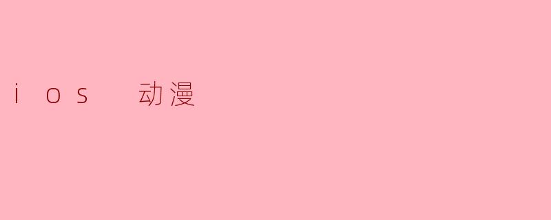 ios 动漫